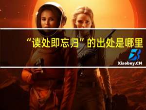 “读处即忘归”的出处是哪里