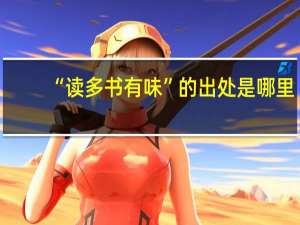 “读多书有味”的出处是哪里