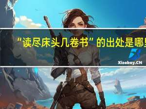 “读尽床头几卷书”的出处是哪里