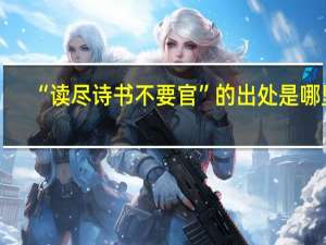 “读尽诗书不要官”的出处是哪里