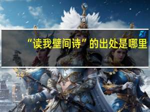 “读我壁间诗”的出处是哪里