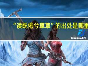 “读既倦兮草草”的出处是哪里