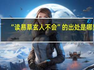 “读易草玄人不会”的出处是哪里
