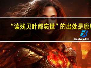 “读残贝叶都忘世”的出处是哪里