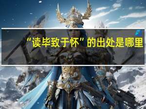“读毕致于怀”的出处是哪里