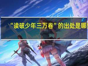 “读破少年三万卷”的出处是哪里