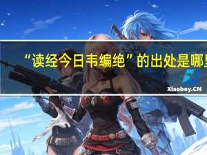 “读经今日韦编绝”的出处是哪里