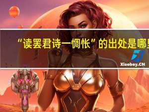 “读罢君诗一惆怅”的出处是哪里