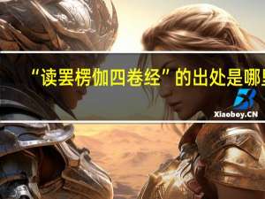 “读罢楞伽四卷经”的出处是哪里