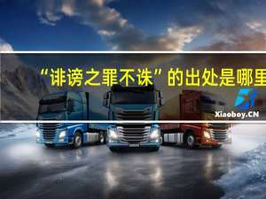 “诽谤之罪不诛”的出处是哪里