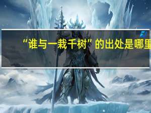 “谁与一栽千树”的出处是哪里
