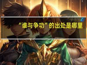 “谁与争功”的出处是哪里