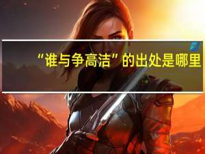 “谁与争高洁”的出处是哪里