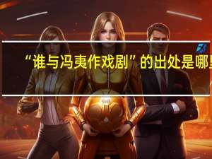 “谁与冯夷作戏剧”的出处是哪里