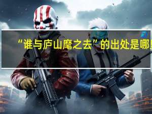 “谁与庐山麾之去”的出处是哪里