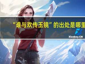 “谁与欢传玉镜”的出处是哪里