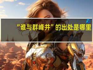 “谁与群峰并”的出处是哪里