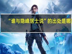 “谁与隐峰居士说”的出处是哪里