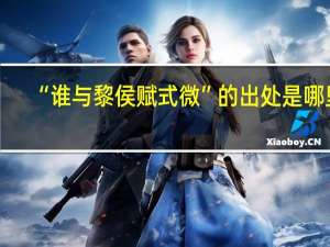 “谁与黎侯赋式微”的出处是哪里