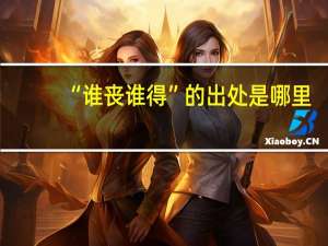 “谁丧谁得”的出处是哪里