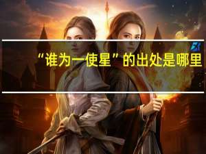 “谁为一使星”的出处是哪里