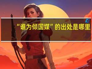 “谁为倾国媒”的出处是哪里