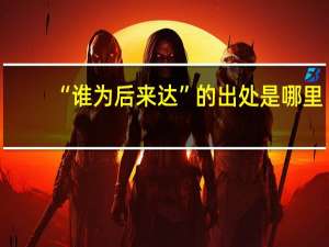 “谁为后来达”的出处是哪里