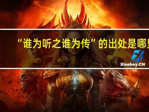“谁为听之谁为传”的出处是哪里