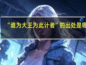 “谁为大王为此计者”的出处是哪里