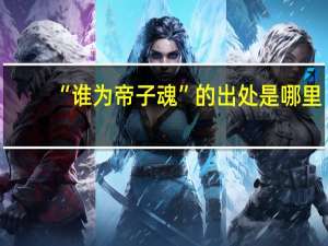 “谁为帝子魂”的出处是哪里