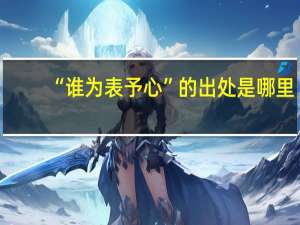 “谁为表予心”的出处是哪里