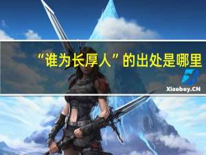 “谁为长厚人”的出处是哪里