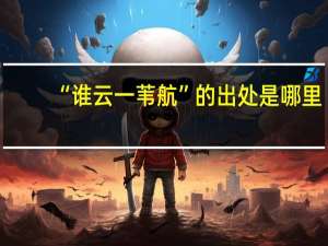 “谁云一苇航”的出处是哪里