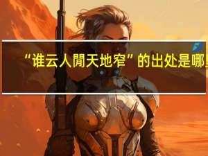“谁云人閒天地窄”的出处是哪里