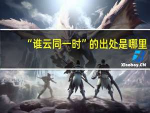 “谁云同一时”的出处是哪里