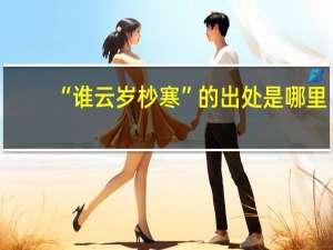 “谁云岁杪寒”的出处是哪里