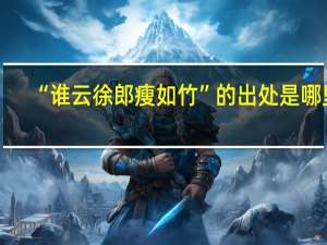 “谁云徐郎瘦如竹”的出处是哪里