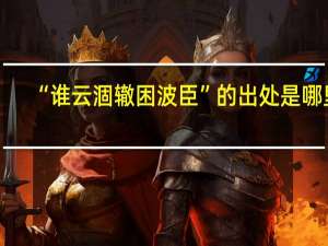 “谁云涸辙困波臣”的出处是哪里