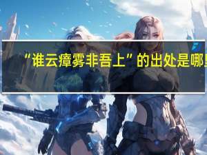 “谁云瘴雾非吾上”的出处是哪里
