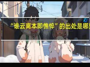 “谁云离本即憔悴”的出处是哪里