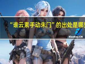 “谁云素手动朱门”的出处是哪里