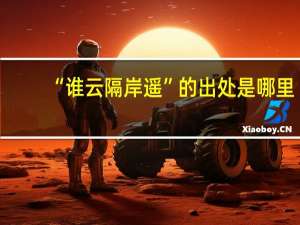 “谁云隔岸遥”的出处是哪里