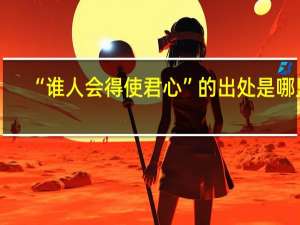 “谁人会得使君心”的出处是哪里