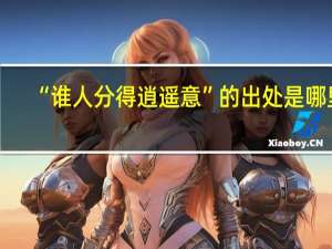 “谁人分得逍遥意”的出处是哪里