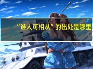 “谁人可相从”的出处是哪里