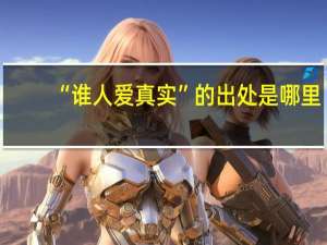 “谁人爱真实”的出处是哪里
