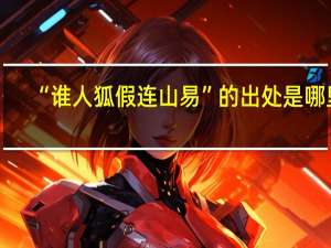“谁人狐假连山易”的出处是哪里