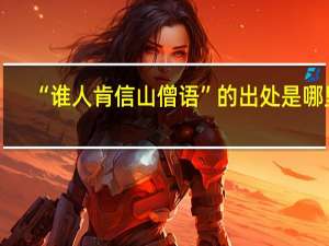 “谁人肯信山僧语”的出处是哪里