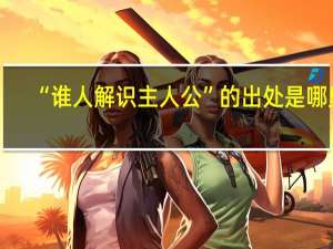 “谁人解识主人公”的出处是哪里