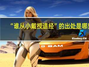 “谁从小戴授遗经”的出处是哪里